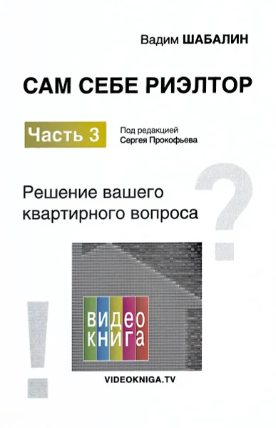 Обложка книги Сам себе риэлтор. Часть 3. Решение вашего квартирного вопроса, Вадим Шабалин