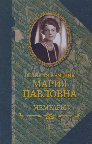 Обложка книги Великая княгиня Мария Павловна. Мемуары, Мария Павловна