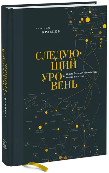 Обложка книги Следующий уровень. Книга для тех, кто достиг своего потолка, Александр Кравцов