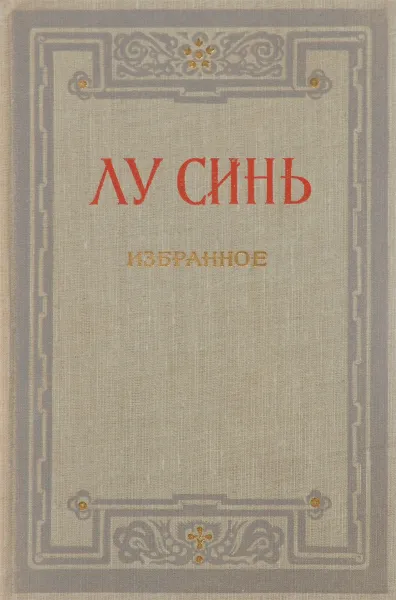 Обложка книги Лу Синь. Избранное, Лу Синь