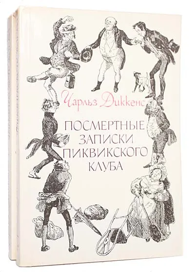 Обложка книги Посмертные записки Пиквикского клуба (комплект из 2 книг), Диккенс Чарльз Джон Хаффем