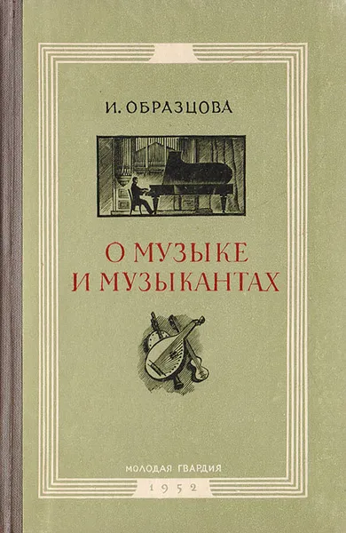 Обложка книги О музыке и музыкантах, Образцова И.