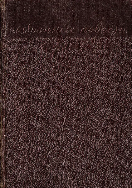 Обложка книги В. Каверин. Избранные повести и рассказы, Каверин В.