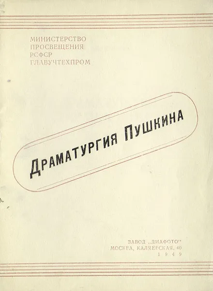 Обложка книги Драматургия Пушкина, Верховская Н. П.