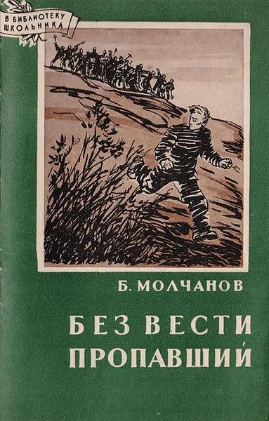 Обложка книги Без вести пропавший, Молчанов Б.С.