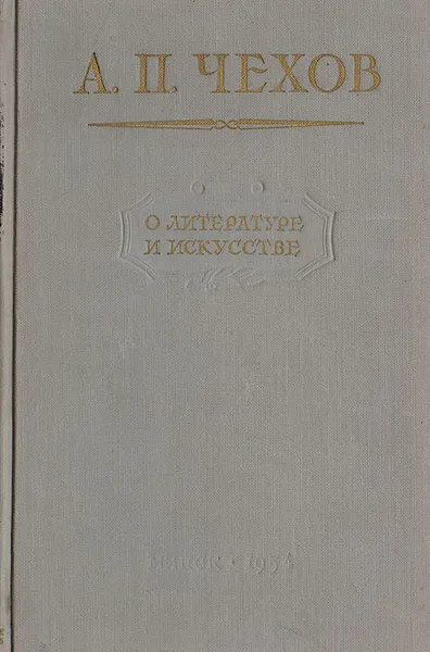 Обложка книги А. П. Чехов. О литературе и искусстве, Чехов А.