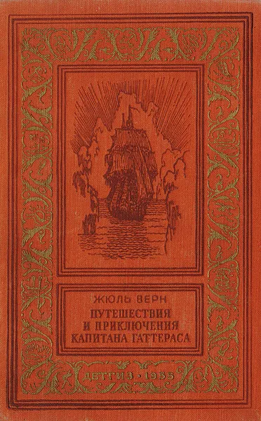 Обложка книги Путешествия и приключения капитана Гаттераса, Верн Ж.