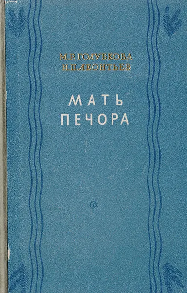 Обложка книги Мать Печора, Голубкова М. Р., Леонтьев Н. П.