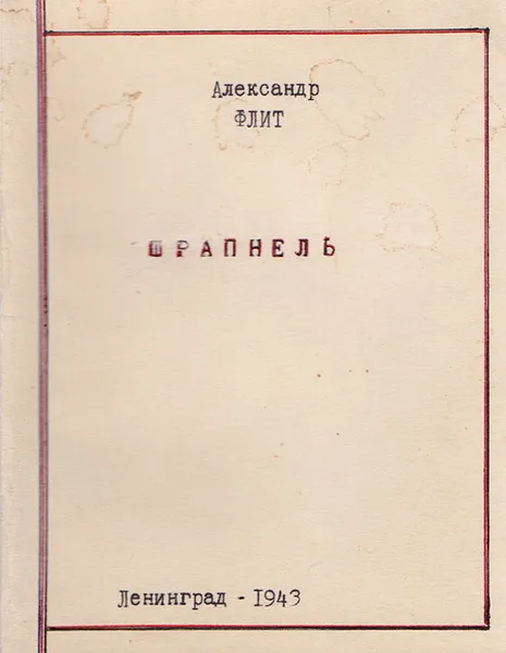 Обложка книги Шрапнель, Флит А.