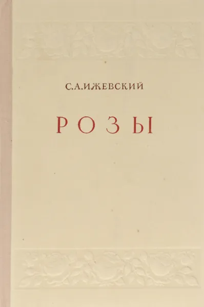 Обложка книги Розы, С. А. Ижевский