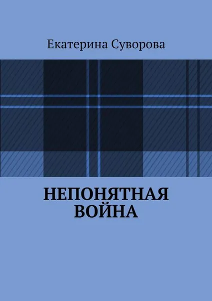 Обложка книги Непонятная война, Суворова Екатерина