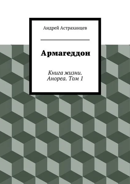 Обложка книги Армагеддон, Астраханцев Андрей Васильевич