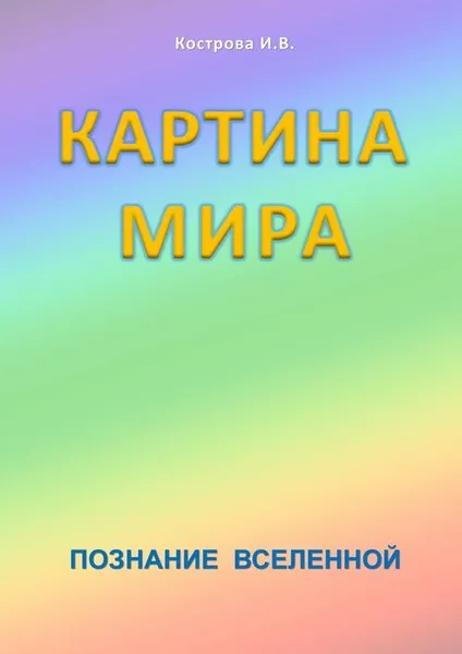 Обложка книги Картина мира, Кострова Ирина Владимировна