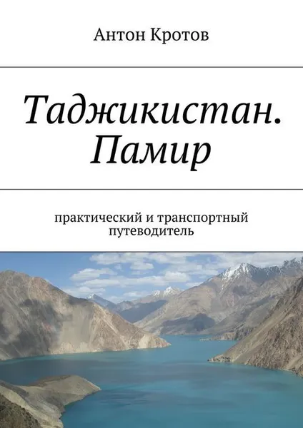 Обложка книги Таджикистан. Памир, Кротов Антон