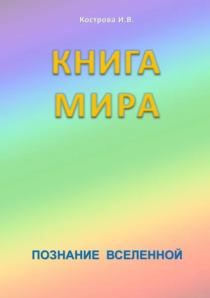 Обложка книги Книга мира, Кострова Ирина Владимировна