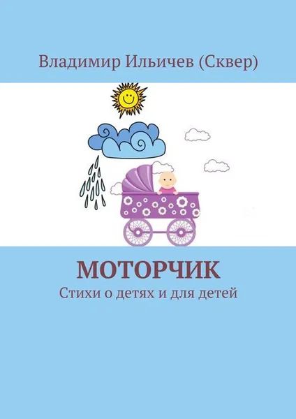 Обложка книги Моторчик, Ильичев (Сквер) Владимир