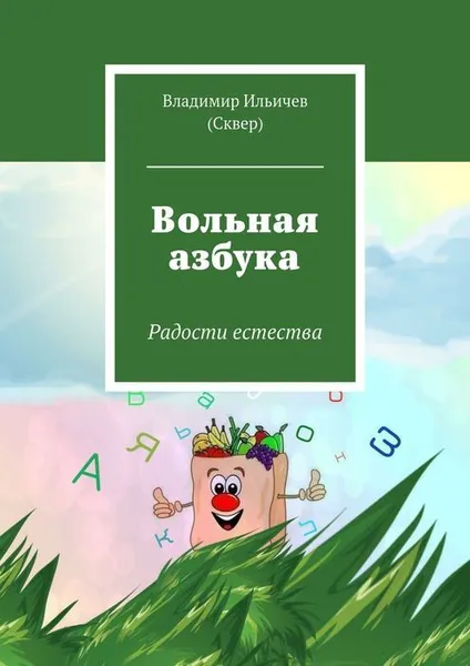 Обложка книги Вольная азбука, Ильичев (Сквер) Владимир