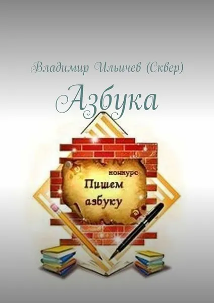 Обложка книги Азбука, Ильичев (Сквер) Владимир