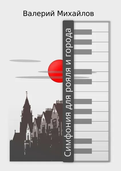 Обложка книги Симфония для рояля и города, Михайлов Валерий