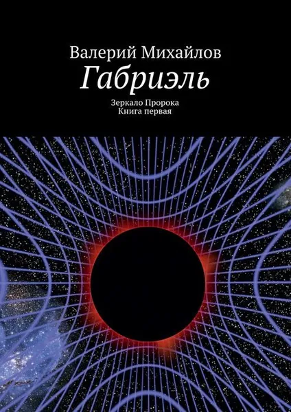 Обложка книги Габриэль, Михайлов Валерий