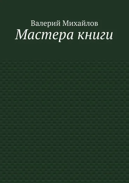 Обложка книги Мастера книги, Михайлов Валерий