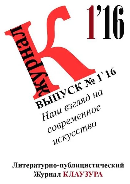 Обложка книги Наш взгляд на современное искусство. Выпуск 1`16, КЛАУЗУРА Журнал