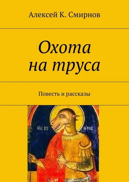 Обложка книги Охота на труса, Смирнов Алексей К.