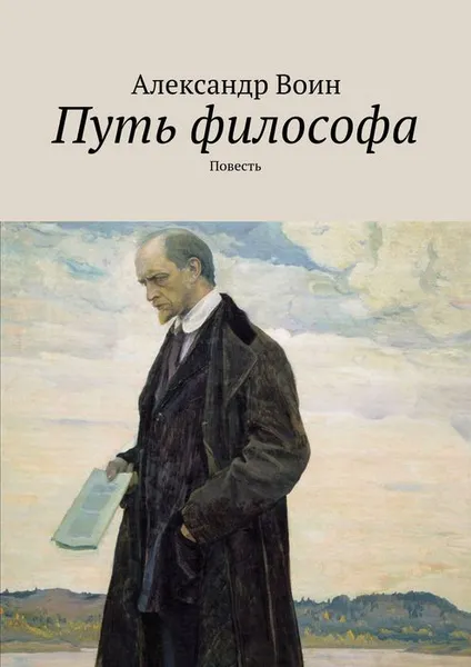 Обложка книги Путь философа, Воин Александр