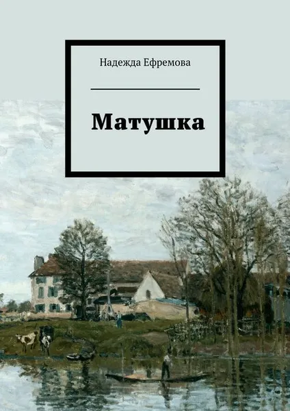 Обложка книги Матушка, Ефремова Надежда Юрьевна