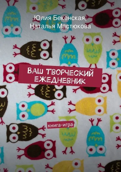 Обложка книги Ваш творческий ежедневник, Бекенская Юлия, Мастюкова Наталья