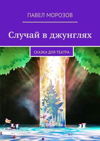 Обложка книги Случай в джунглях, Морозов Павел