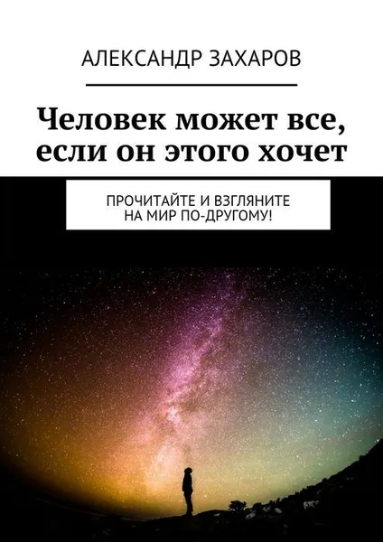 Обложка книги Человек может все, если он этого хочет, Захаров Александр