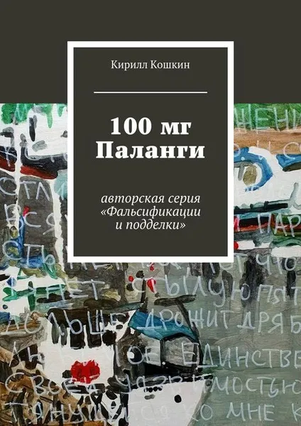 Обложка книги 100 мг Паланги, Кошкин Кирилл