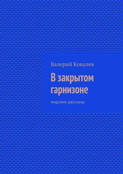 Обложка книги В закрытом гарнизоне, Ковалев Валерий Николаевич