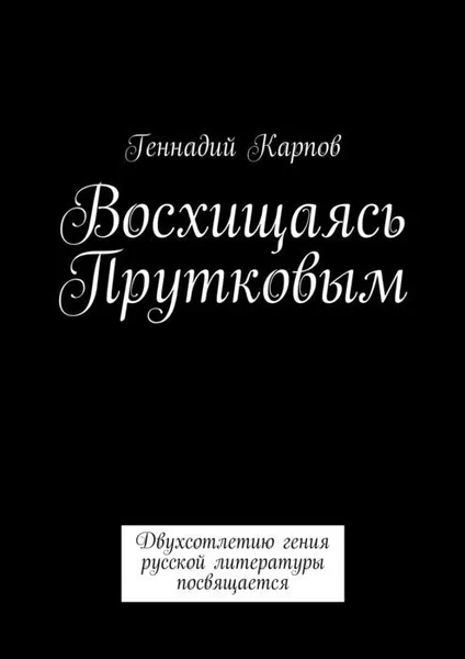 Обложка книги Восхищаясь Прутковым, Карпов Геннадий