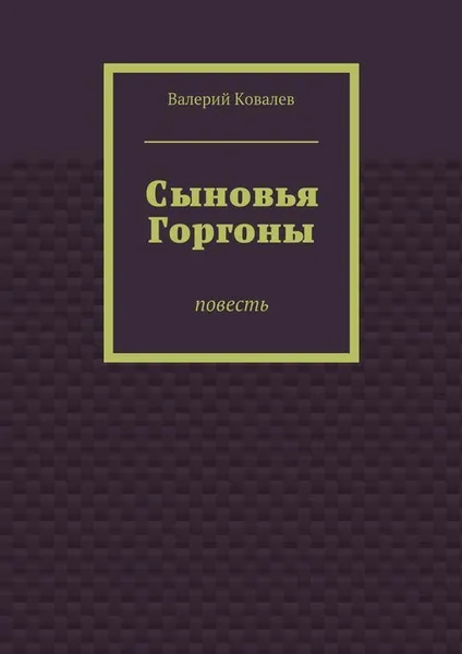 Обложка книги Сыновья Горгоны, Ковалев Валерий Николаевич