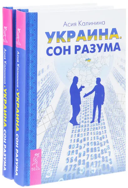 Обложка книги Украина. Сон разума (комплект из 2 книг), Асия Калинина