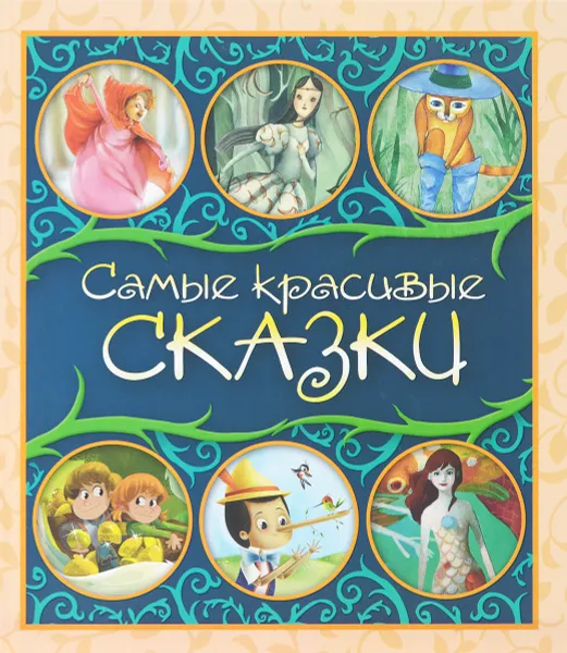 Обложка книги Самые красивые сказки, Якоб Гримм,Вильгельм Гримм,Шарль Перро,Карло Коллоди,Ганс Кристиан Андерсен