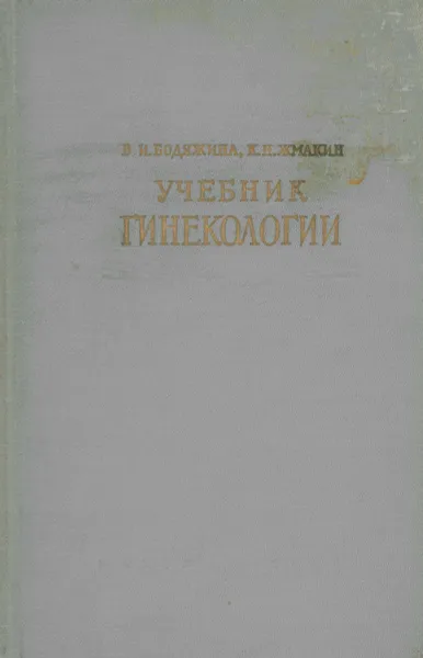 Обложка книги Учебник гинекологии, В. И. Бодяжина, К. Н. Жмакин