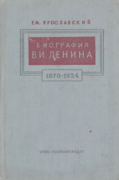 Обложка книги Биография В. И. Ленина, Ем. Ярославский