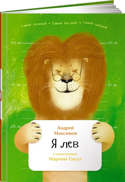 Обложка книги Я лев, Андрей Максимов