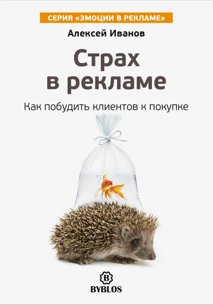 Обложка книги Страх в рекламе. Как побудить клиентов к покупке, Алексей Иванов