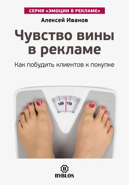 Обложка книги Чувство вины в рекламе. Как побудить клиентов к покупке, Алексей Иванов