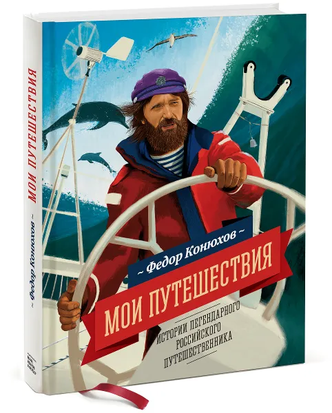 Обложка книги Мои путешествия, Федор Конюхов