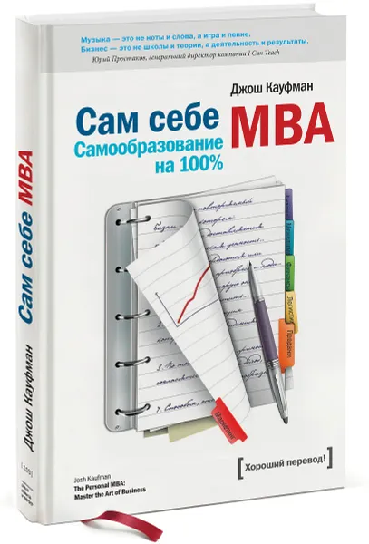 Обложка книги Сам себе MBA. Самообразование на 100 %, Джош Кауфман