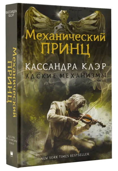 Обложка книги Адские механизмы. Книга 2. Механический принц, Кассандра Клэр