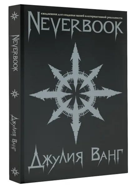Обложка книги Neverbook. Ежедневник для создания вашей альтернативной реальности, Джулия Ванг