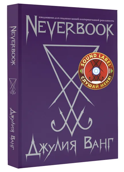 Обложка книги Neverbook. Ежедневник для создания вашей альтернативной реальности (+ говорящая наклейка), Джулия Ванг