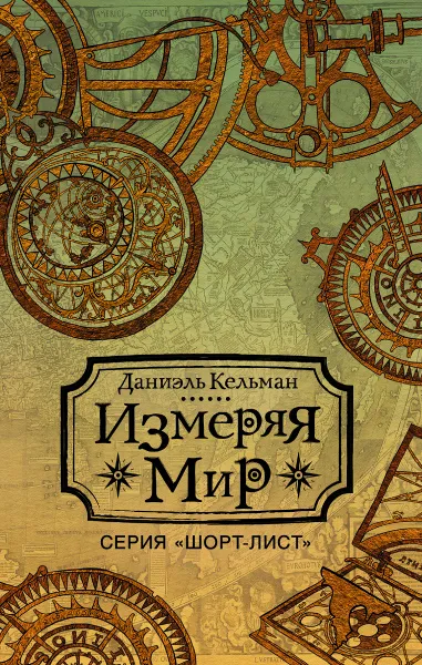 Обложка книги Измеряя мир, Даниэль Кельман