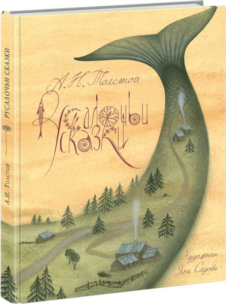 Обложка книги Русалочьи сказки, А. Н. Толстой
